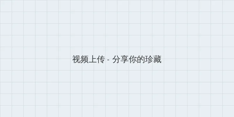 原神当甘雨被空C出液体 视频上传区域